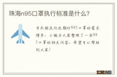 珠海n95口罩执行标准是什么？