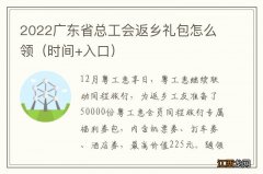 时间+入口 2022广东省总工会返乡礼包怎么领