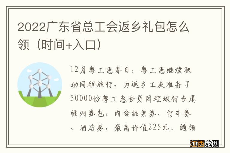 时间+入口 2022广东省总工会返乡礼包怎么领