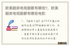 欧美剧类电视剧都有哪些?，欧美剧类电视剧都有哪些电影