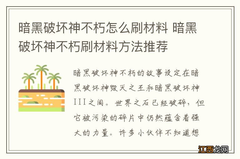 暗黑破坏神不朽怎么刷材料 暗黑破坏神不朽刷材料方法推荐