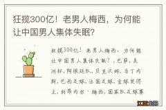 狂揽300亿！老男人梅西，为何能让中国男人集体失眠？