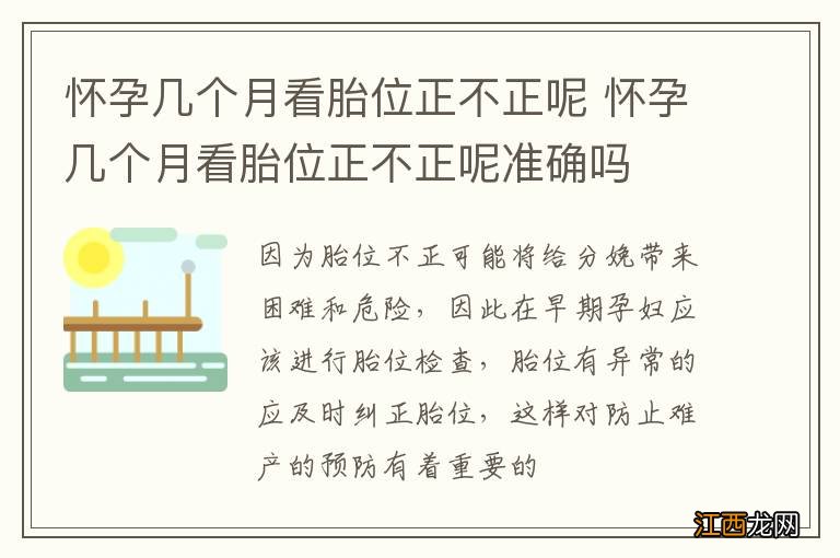 怀孕几个月看胎位正不正呢 怀孕几个月看胎位正不正呢准确吗