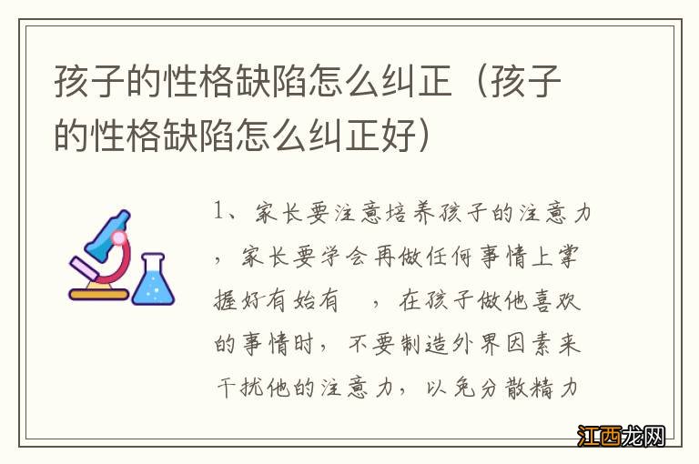 孩子的性格缺陷怎么纠正好 孩子的性格缺陷怎么纠正