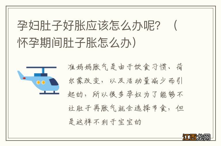 怀孕期间肚子胀怎么办 孕妇肚子好胀应该怎么办呢？