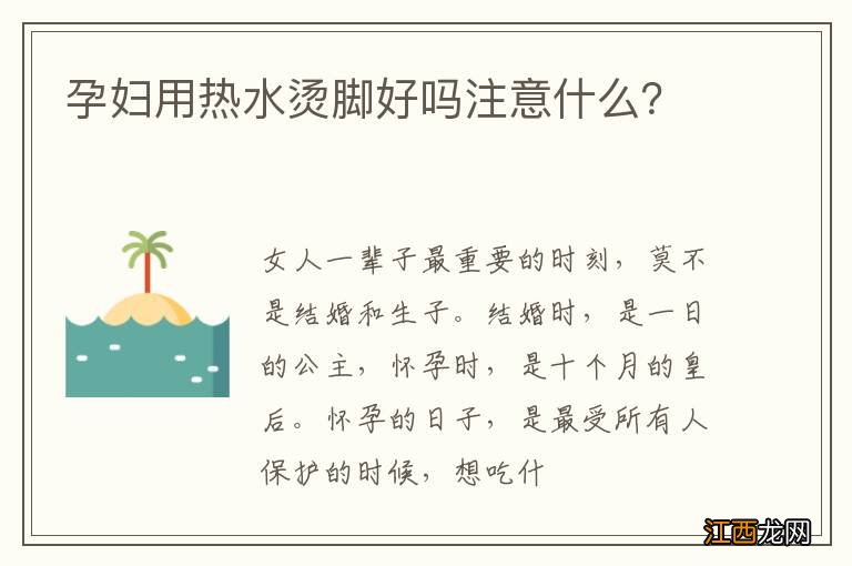 孕妇用热水烫脚好吗注意什么？