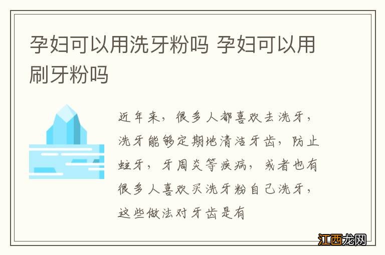 孕妇可以用洗牙粉吗 孕妇可以用刷牙粉吗