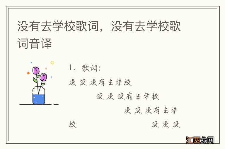 没有去学校歌词，没有去学校歌词音译