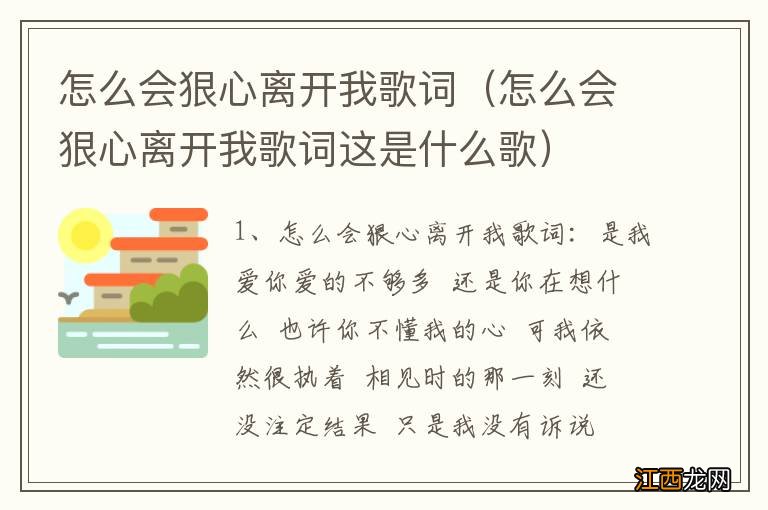 怎么会狠心离开我歌词这是什么歌 怎么会狠心离开我歌词