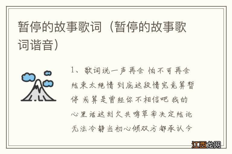 暂停的故事歌词谐音 暂停的故事歌词