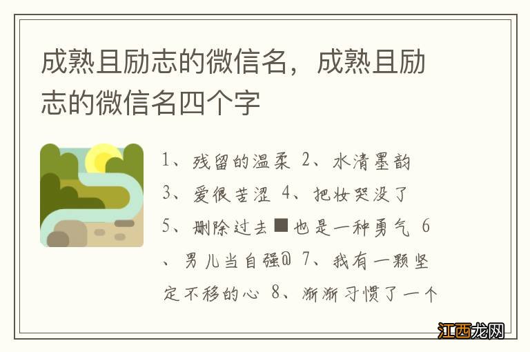 成熟且励志的微信名，成熟且励志的微信名四个字