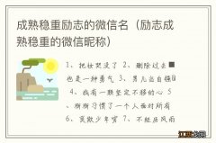 励志成熟稳重的微信昵称 成熟稳重励志的微信名