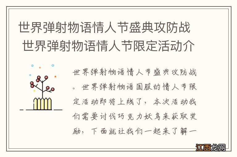 世界弹射物语情人节盛典攻防战 世界弹射物语情人节限定活动介绍