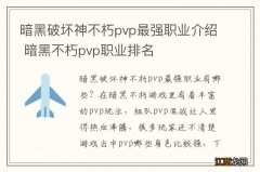 暗黑破坏神不朽pvp最强职业介绍 暗黑不朽pvp职业排名