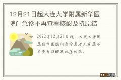 12月21日起大连大学附属新华医院门急诊不再查看核酸及抗原结果