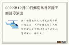 2022年12月20日起南昌寻梦滕王阁暂停演出