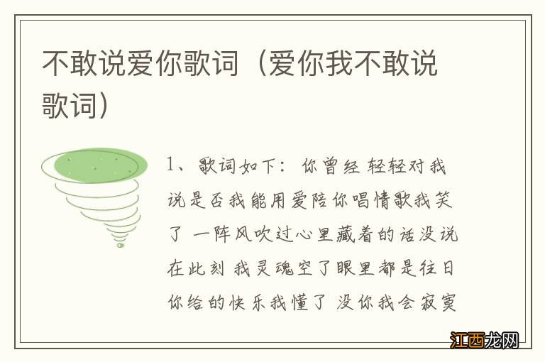 爱你我不敢说歌词 不敢说爱你歌词