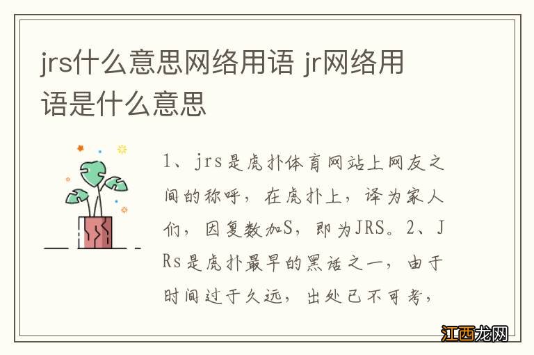 jrs什么意思网络用语 jr网络用语是什么意思