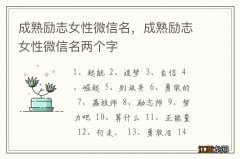 成熟励志女性微信名，成熟励志女性微信名两个字