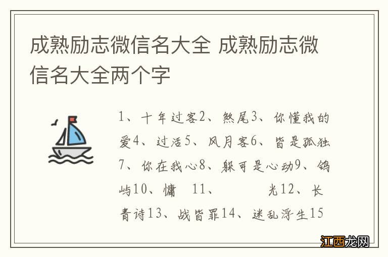 成熟励志微信名大全 成熟励志微信名大全两个字