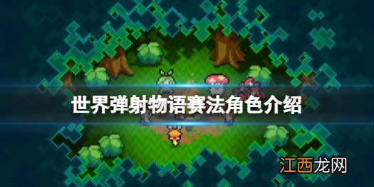 世界弹射物语赛法怎么样 世界弹射物语赛法角色介绍