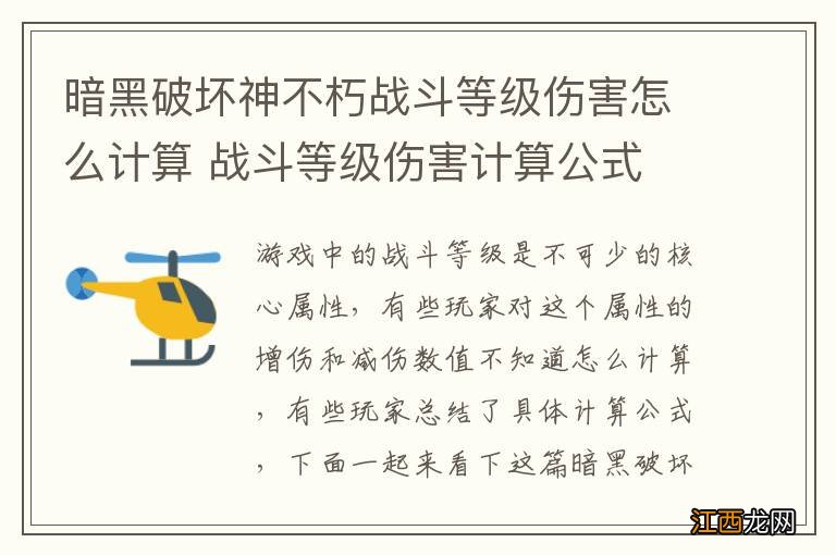 暗黑破坏神不朽战斗等级伤害怎么计算 战斗等级伤害计算公式