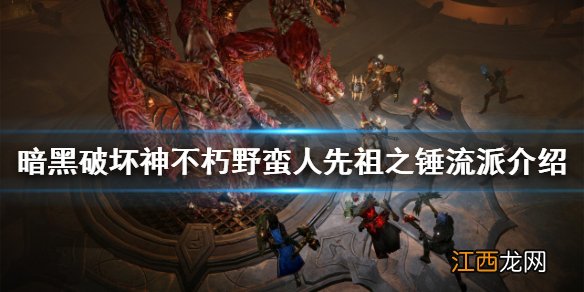 暗黑破坏神不朽野蛮人怎么玩 野蛮人先祖之锤流派介绍