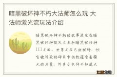 暗黑破坏神不朽大法师怎么玩 大法师激光流玩法介绍