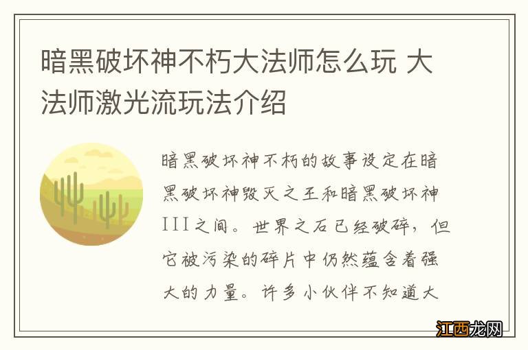 暗黑破坏神不朽大法师怎么玩 大法师激光流玩法介绍