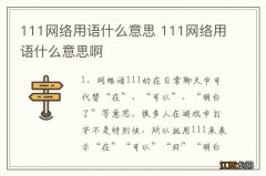 111网络用语什么意思 111网络用语什么意思啊