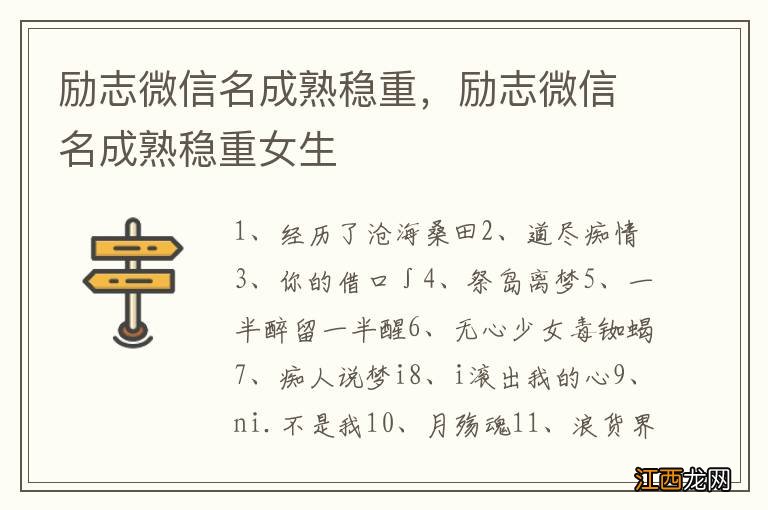 励志微信名成熟稳重,励志微信名成熟稳重女生