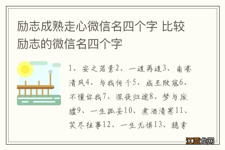 励志成熟走心微信名四个字 比较励志的微信名四个字