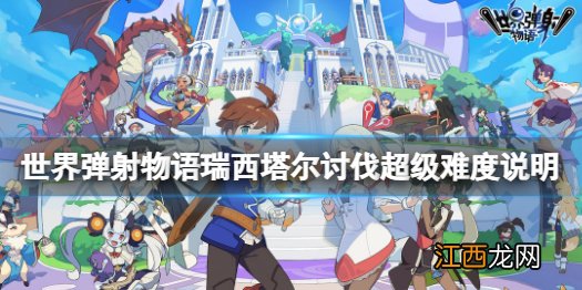 世界弹射物语超风什么时候开 世界弹射物语瑞西塔尔讨伐超级难度说明