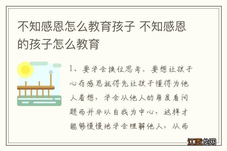 不知感恩怎么教育孩子 不知感恩的孩子怎么教育