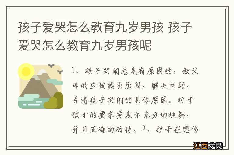 孩子爱哭怎么教育九岁男孩 孩子爱哭怎么教育九岁男孩呢