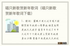 唱只新歌贺新年歌词下载 唱只新歌贺新年歌词