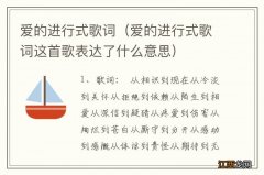 爱的进行式歌词这首歌表达了什么意思 爱的进行式歌词