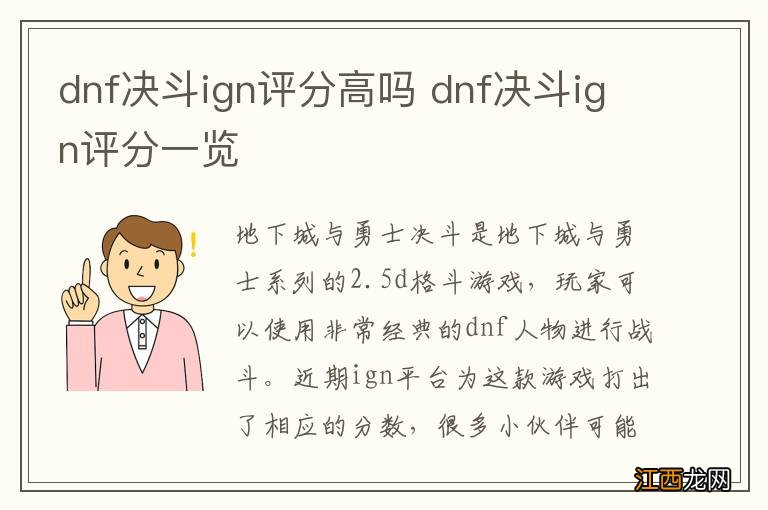 dnf决斗ign评分高吗 dnf决斗ign评分一览