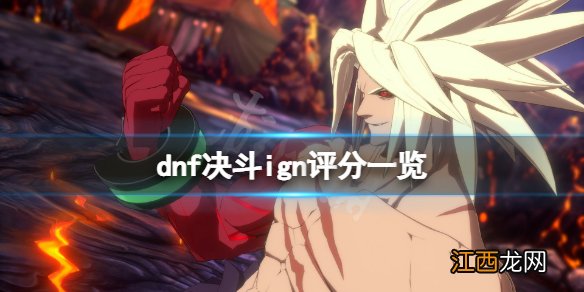 dnf决斗ign评分高吗 dnf决斗ign评分一览