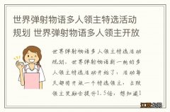 世界弹射物语多人领主特选活动规划 世界弹射物语多人领主开放时间汇总12.23