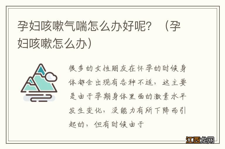 孕妇咳嗽怎么办 孕妇咳嗽气喘怎么办好呢？