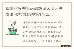 暗黑不朽法师pvp爆发刺客流玩法攻略 法师爆发刺客流怎么玩