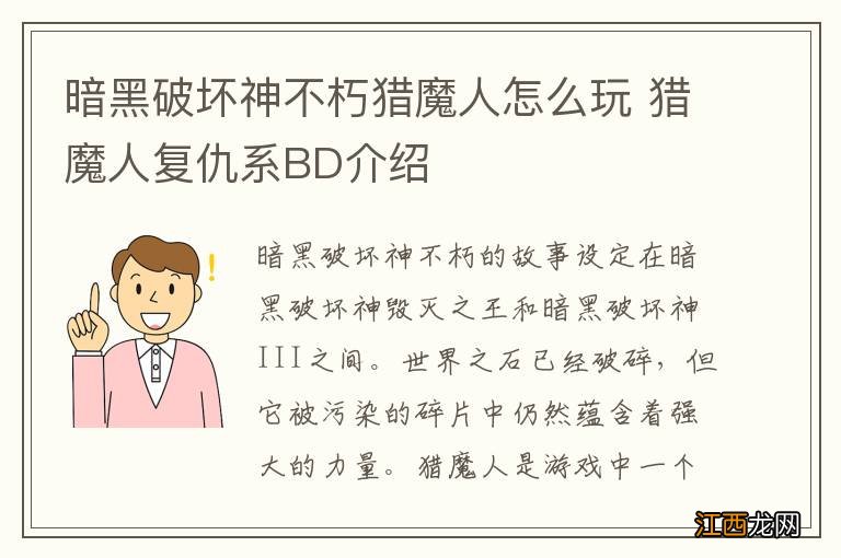 暗黑破坏神不朽猎魔人怎么玩 猎魔人复仇系BD介绍