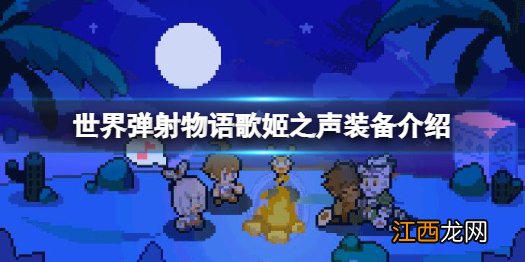 世界弹射物语歌姬之声怎么样 世界弹射物语歌姬之声装备介绍