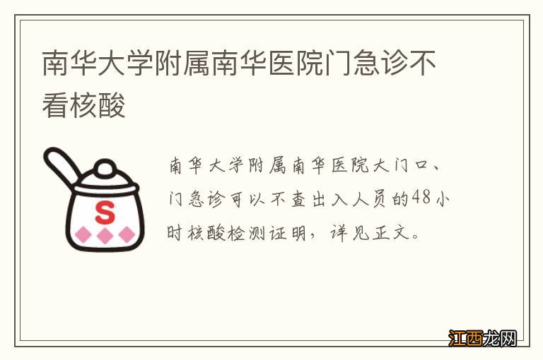 南华大学附属南华医院门急诊不看核酸