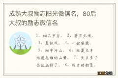 成熟大叔励志阳光微信名，80后大叔的励志微信名