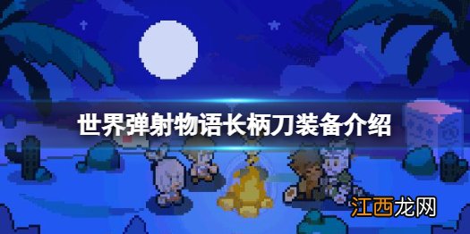 世界弹射物语长柄刀怎么样 世界弹射物语长柄刀装备介绍