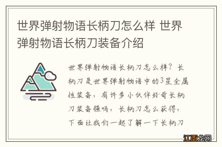 世界弹射物语长柄刀怎么样 世界弹射物语长柄刀装备介绍