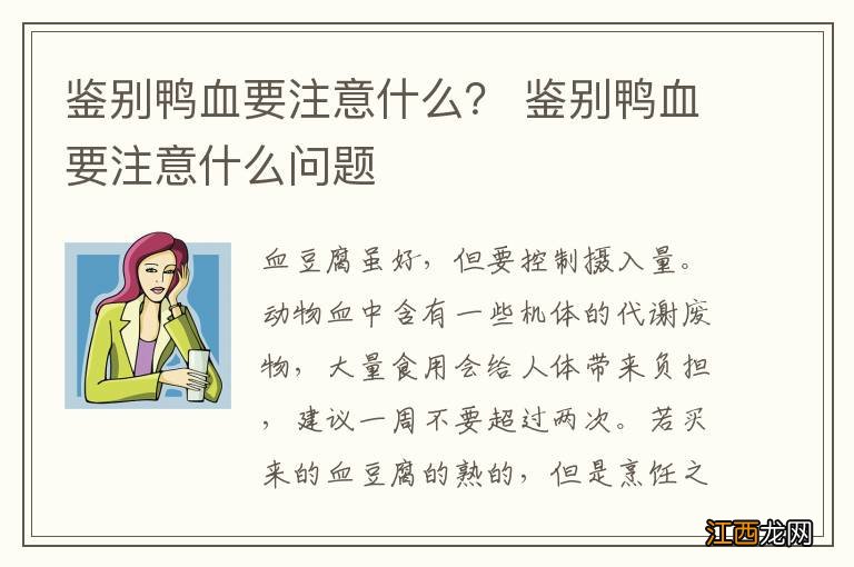 鉴别鸭血要注意什么？ 鉴别鸭血要注意什么问题