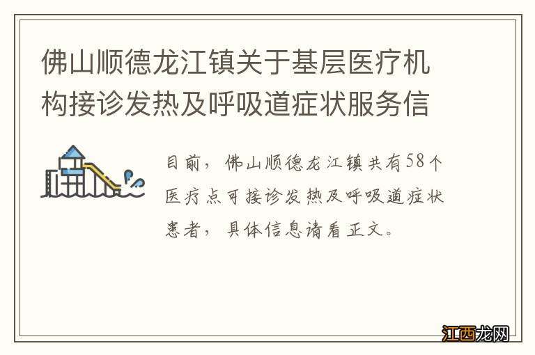 佛山顺德龙江镇关于基层医疗机构接诊发热及呼吸道症状服务信息的通告